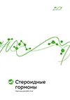 Обложка отчета Стероидные гормоны