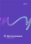 Обложка отчета Детоксикация