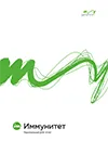 Обложка отчета Иммунитет