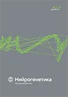 Обложка отчета Нейрогенетика