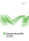 Обложка отчета Сахарный диабет 2 типа