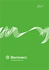 Обложка отчета Веллнесс